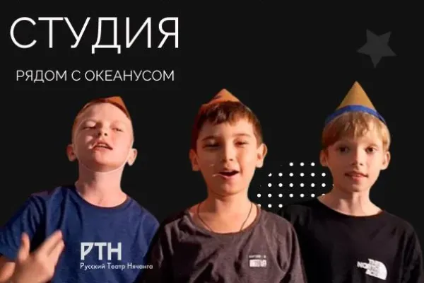 Детская театральная студия при Русском театре в Нячанге