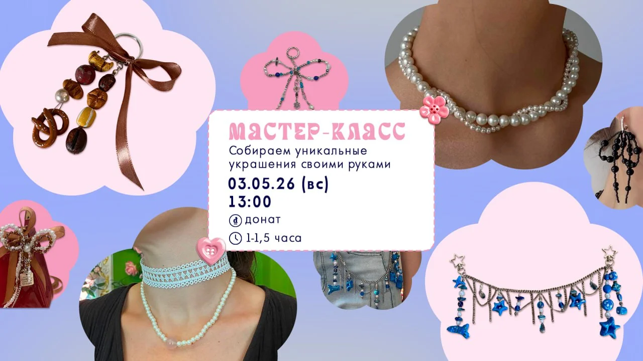 Мастер-класс по созданию украшений