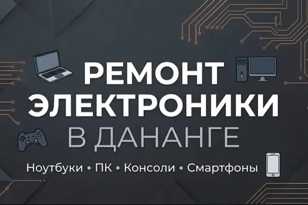 Ремонт электроники