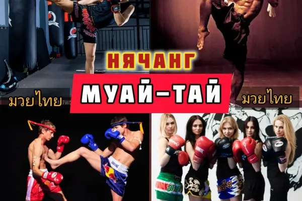 Тайский Бокс Муай-Тай