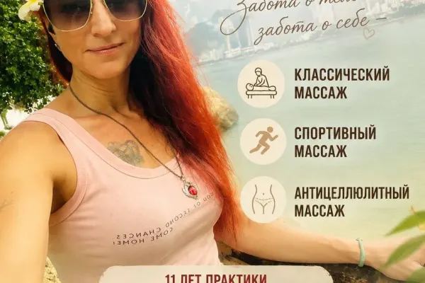 Массаж (11 лет практики)
