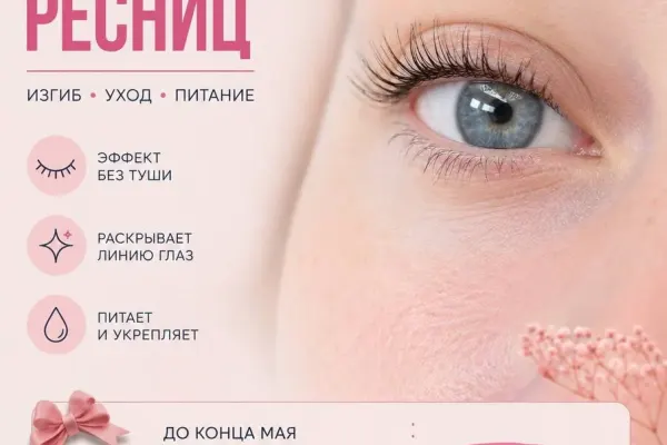 Ресницы-наращивание/ламинирование + Botox Lash 2