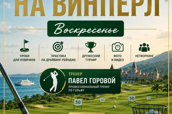 Гольф-день на Винперл