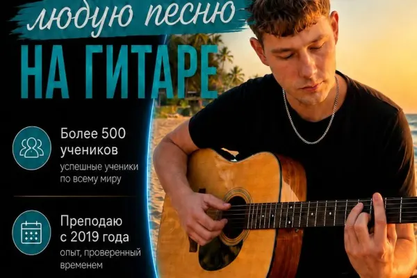 Уроки игры на гитаре