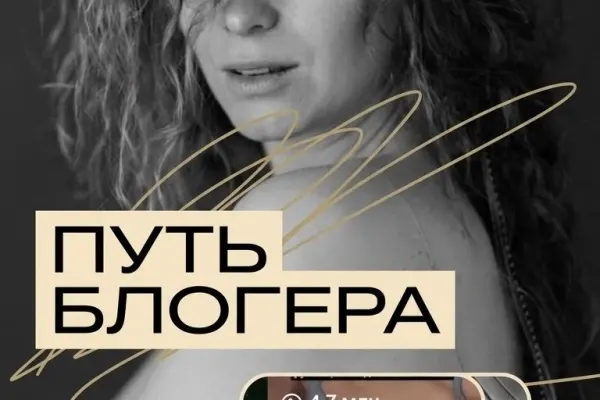 Путь блогера