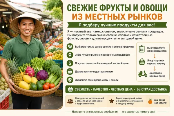 Закупка и доставка свежих продуктов с местных рынков
