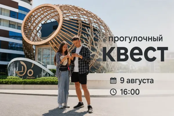 Авторский прогулочный квест в районе Театра Do