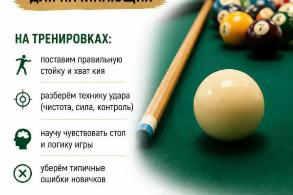 Индивидуальные тренировки по бильярду для начинающих