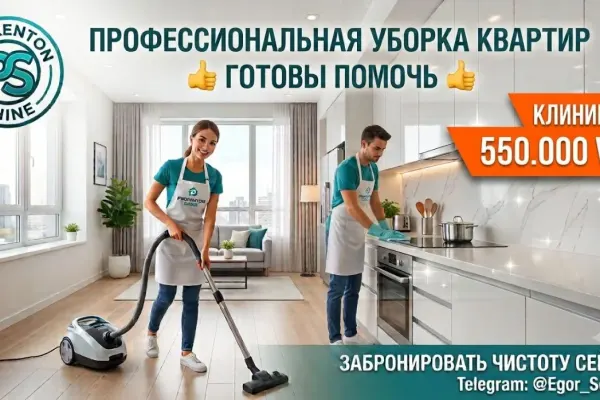 Уборка квартир