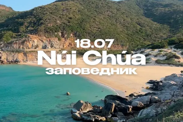 Путешествие в заповедник Núi Chúa