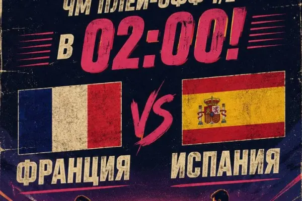 Просмотр полуфинала Чемпионата мира: Франция 🆚 Испания