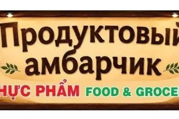 продуктовый магазин