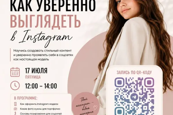 Детский мастер-класс для будущих блогеров и моделей «Как уверенно выглядеть в Instagram»