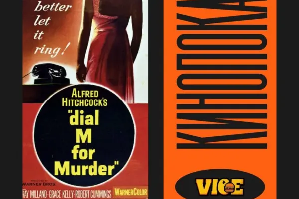 Киноночь в VICE: «В случае убийства набирайте „М“»