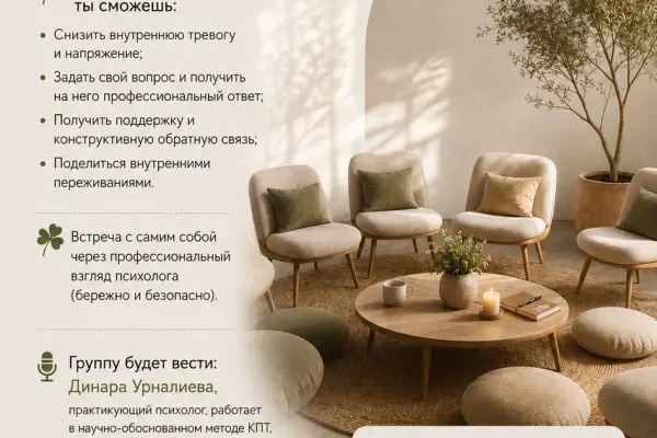 Групповая встреча с психологом