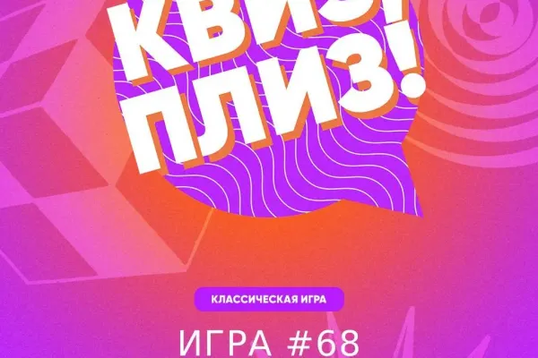 Традиционная классика интеллектуальной игры “Квиз, плиз!” в воскресенье 26 июля в 19:00 в ресторане La Villa