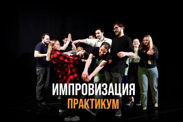 Практикум по комедийной импровизации