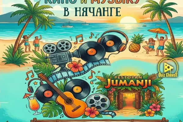 Квиз про кино и музыку