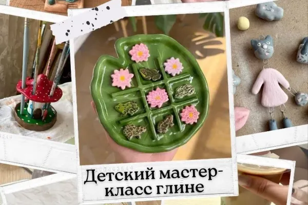 Детский мастер-класс по глине