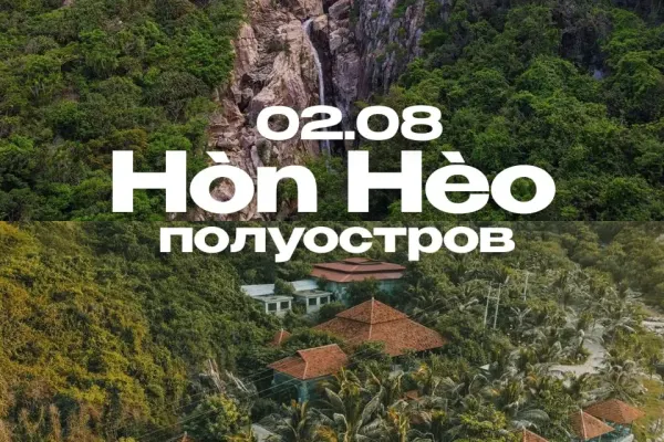Путешествие на полуостров Hòn Hèo