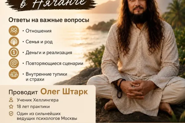 Открытые расстановки с Олегом Штарком