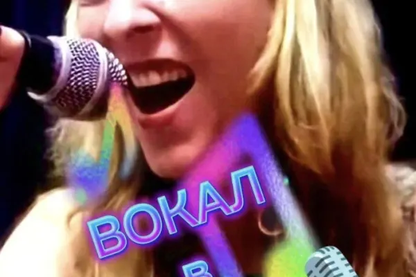 Вокальный тренер Аксинья
