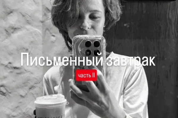 Письменный завтрак «Дары теневой стороны личности // БЕЗ МАСОК»
