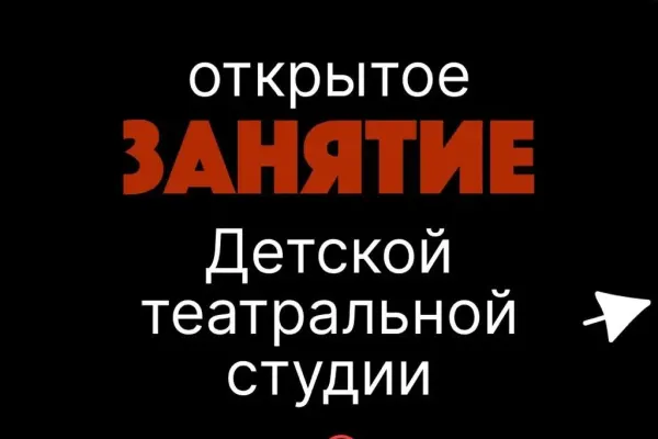Детская театральная студия