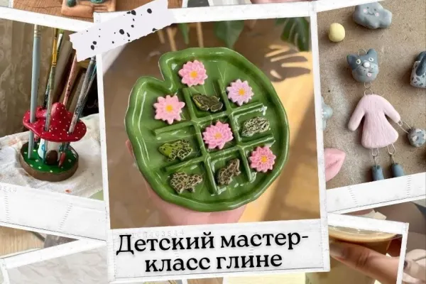 Детский мастер-класс по глине