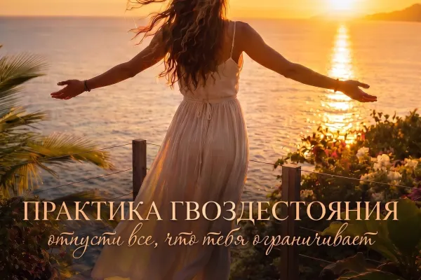 Практика гвоздестояния на пляже