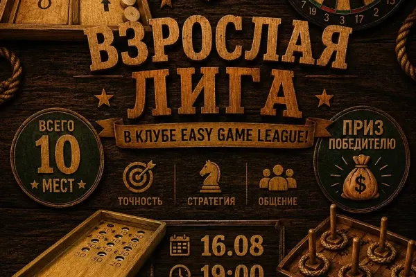 ТУРНИР. ВЗРОСЛАЯ ЛИГА. EASY GAME LEAGUE