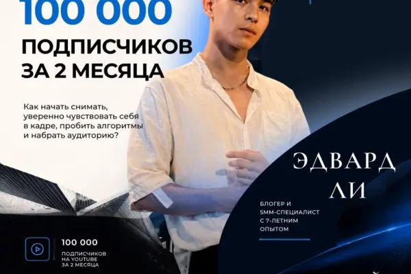Лекция: Как начать снимать, уверенно чувствовать себя в кадре, пробить алгоритмы и набрать аудиторию