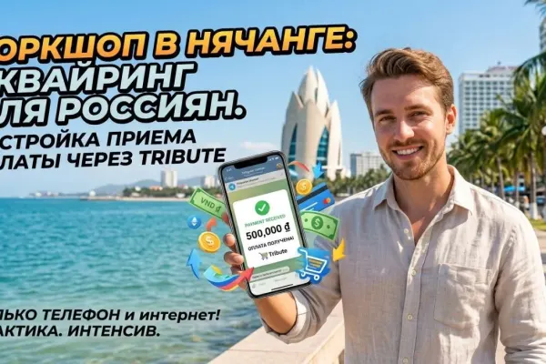 Воркшоп по настройке Tribute для приема платежей в Telegram-каналах