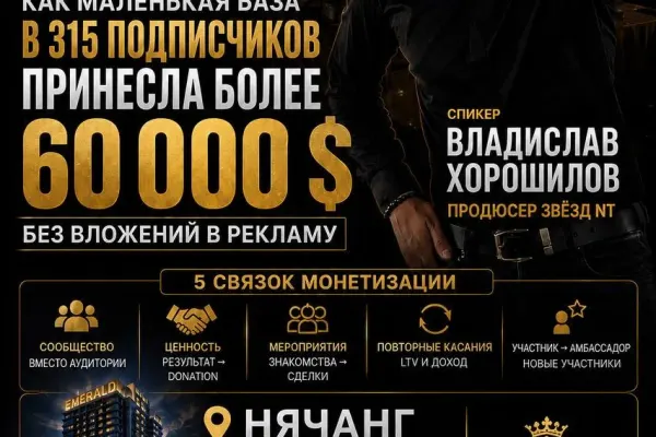 Мастер-класс «Как маленькая база в 315 подписчиков принесла более $60 000 без вложений в рекламу»