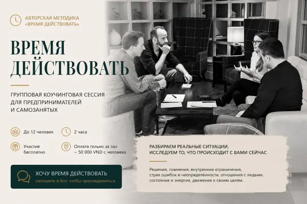 Групповая коучинговая сессия «Время действовать»