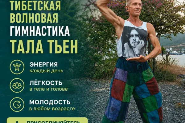 Тала Тьен — антивозрастная тибетская практика