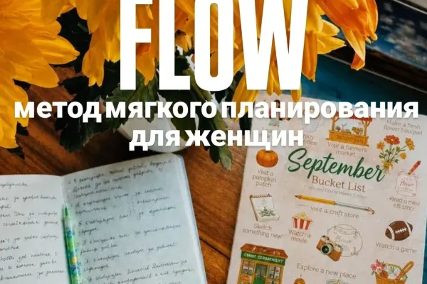 FLOW: метод мягкого планирования для женщин