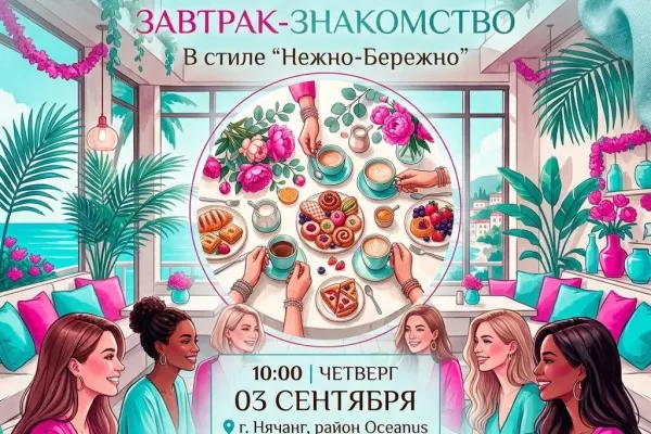 Женский завтрак-знакомство в стиле «Нежно-Бережно»