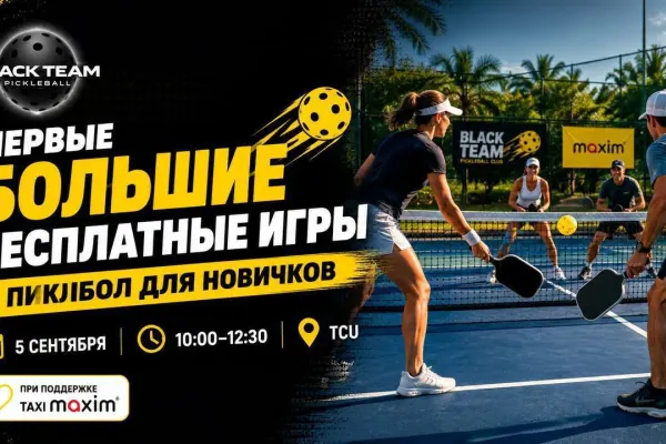 ПЕРВЫЕ БОЛЬШИЕ БЕСПЛАТНЫЕ ИГРЫ В ПИКЛБОЛ ДЛЯ НОВИЧКОВ
