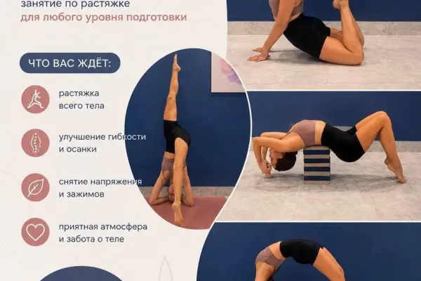 Открытое групповое занятие по растяжке