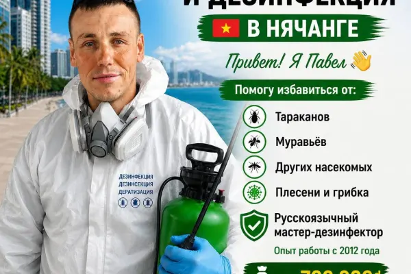 Павел — дезинсекция и дезинфекция