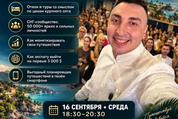 Мастер Класс: Как зарабатывать на путешествиях