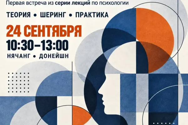 Встреча-практикум «Как устроена наша психика?»