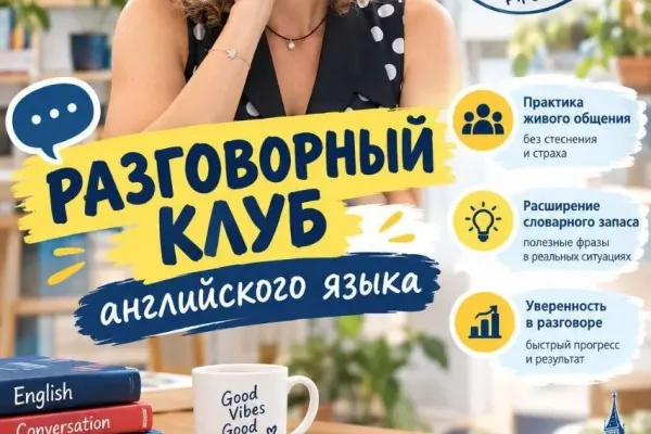 Разговорный клуб английского языка (для взрослых)