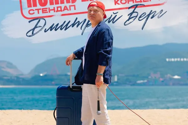 Stand Up «Понауехавший» — Дмитрий Берг