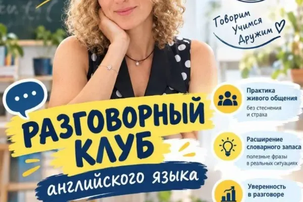 Разговорный клуб английского языка