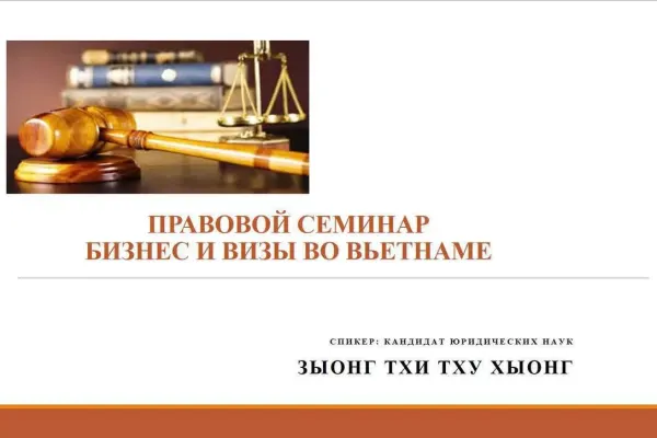 Правовой семинар "Бизнес и визы во Вьетнаме"