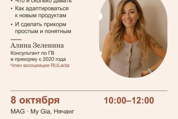 Встреча для мам с малышами в Нячанге «Про Прикорм»