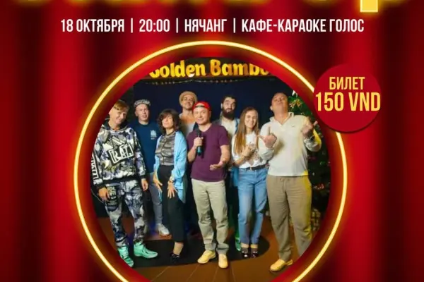 «Влажные истории» Stand Up Нячанг