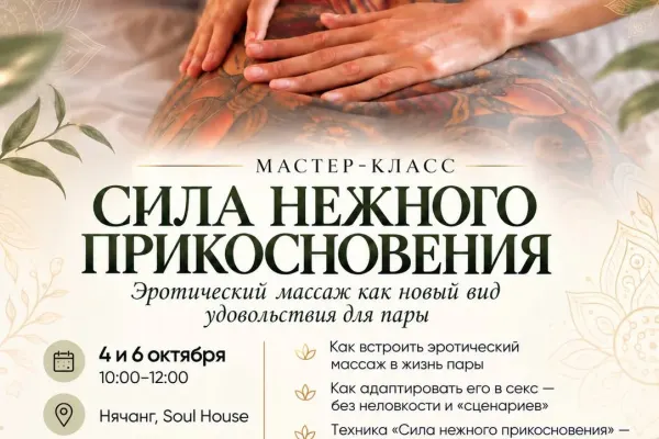 Мастер-класс «Сила нежного прикосновения»